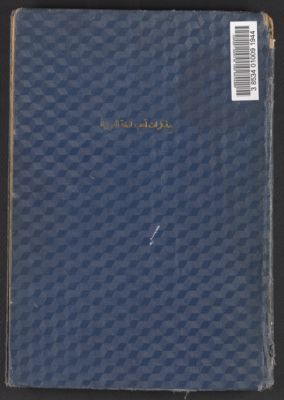 مذكرات في أدبيات اللغة العربية /‪ — غلاف