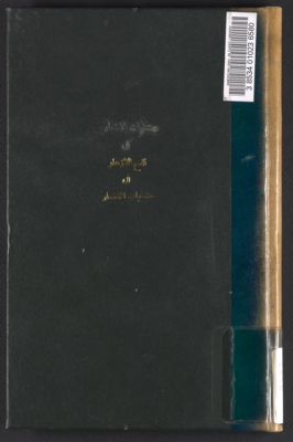 كتاب نفح الأزهار في منتخبات الأشعار /‪ — غلاف