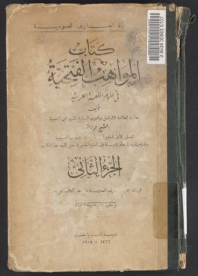 كتاب المواهب الفتحية في علوم اللغة العربية v.2 — غلاف