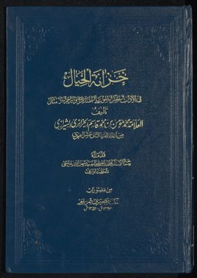 خءانة الخيال فى الأداب والحكم والمواعظ والمناظرات والتراجم والأمثال — غلاف