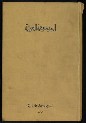 ‏الموسوعة العربية :‏ — غلاف