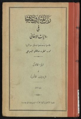 رنات المثالث و المثاني في روايات الاغاني — غلاف
