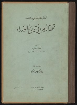 أقسام ضائعة من كتاب تحفة الأمراء في تاريخ الوزراء — غلاف