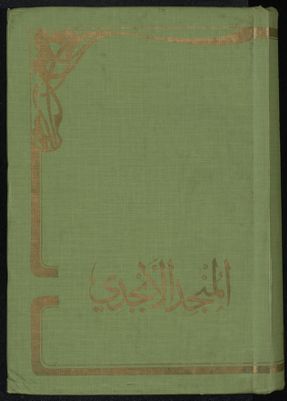 منجد الابجدي. — غلاف
