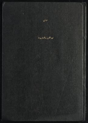 نور الدين و الصليبيون : — غلاف