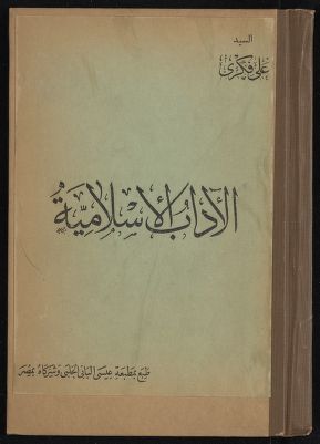 الاداب الاسلامية — غلاف