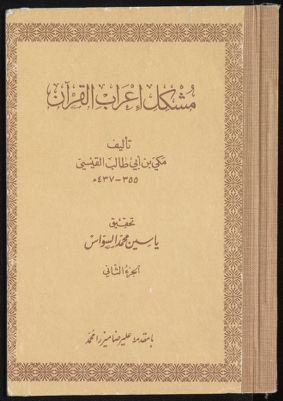 كتاب مشكل اعراب القرآن v.2 — غلاف