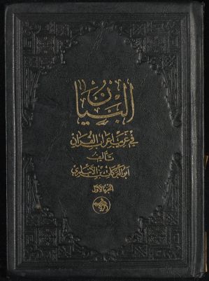 البيان في غريب إعراب القرآن v.1 — غلاف