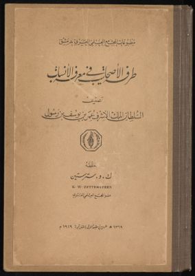 طرفة الاصحاب في معرفة الانساب — غلاف