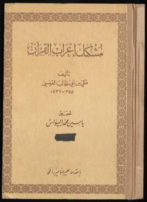 كتاب مشكل اعراب القرآن v.1 — غلاف
