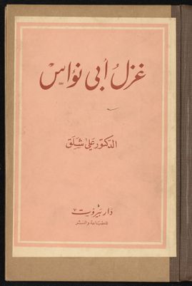 غزل ابي نواس. — غلاف