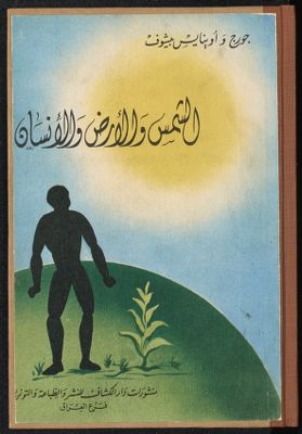 الشمس و الارض و الانسان — غلاف