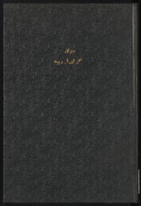 دوان عمر بن ابي ربيعة المخزوم القرشي. — غلاف
