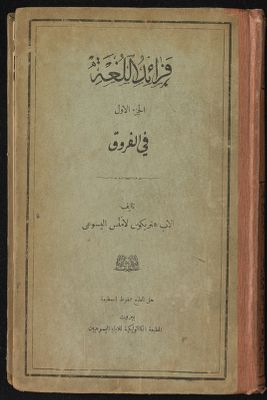 ‏فرائد اللغة /‏ — غلاف