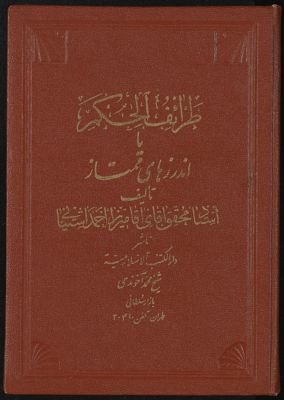 طرائف الحکم : — غلاف