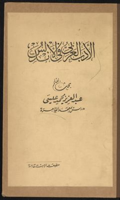 ‏الأدب العربي في الأندلس /‏ — غلاف
