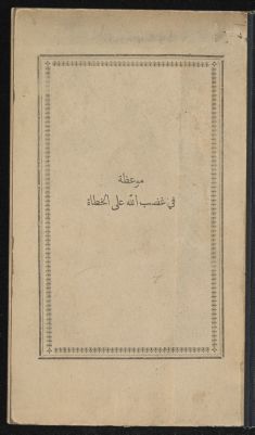 معظة في غضب الة علا الختاءه. — غلاف