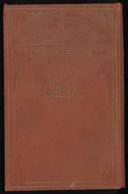 كتاب مبارك منتخب — غلاف