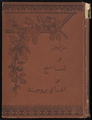 كتاب مزامير وتسابيح واغاني روحية موقعة على الحان موافقة. — غلاف