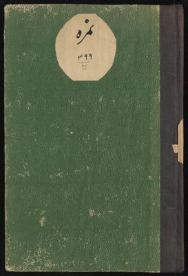 هاذا كتاب الجوامع في السياسة الالهية والآيات النبوية — غلاف