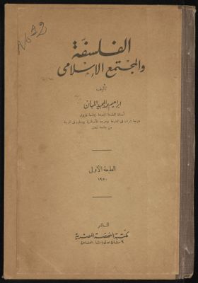 الفلسفة و'لمجتمع الاسلامي — غلاف