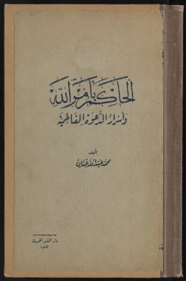 الحاكم بأمر الله وأسرار الدعوة الفاطمية — غلاف