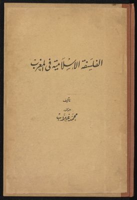 الفلسفة الإسلامية في المغرب — غلاف