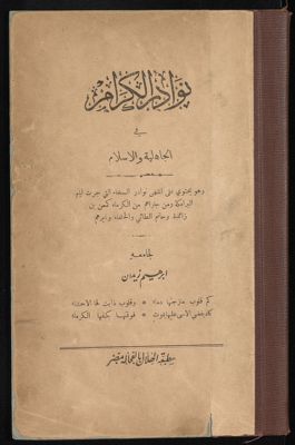 نوادر الكرام في الجاهلية والاسلام : — غلاف