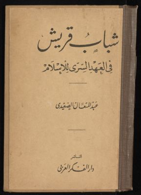 شباب قريش في العهد السري لالاسلام — غلاف