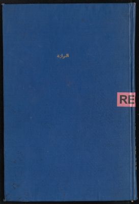 ‏كتاب الموازنة بين أبي تمام والبحتري /‏ — غلاف