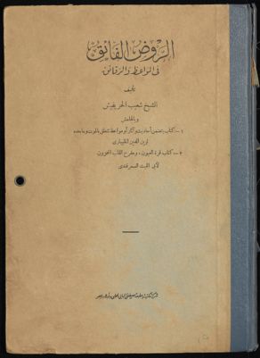 الروض الفائق في المواعظ والرقائق / — غلاف