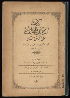 ‏كتاب الدلائل والإعتبار على الخلق والتدبير /‏ — غلاف