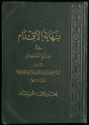 كتاب نهاية الاقدام في علم الكلام / — غلاف
