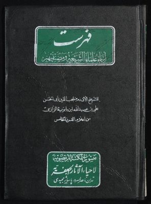 فهرست اسماء علماء الشيعة ومصنفيهم — غلاف