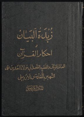 زبدة البيان في احكام القرآن — غلاف