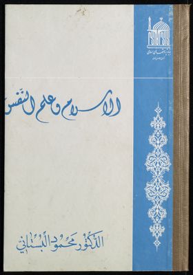 الاسلام وعلم النفس — غلاف
