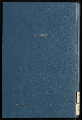 هاذا كتاب التحفة المرضية في الاخبار القدسية والاحاديث النبوية والعقائد التوحيدية والحكايات السنية والاشعار المرضية — غلاف