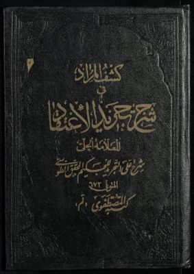 کشف المراد في شرح تجريد الاعتقاد — غلاف
