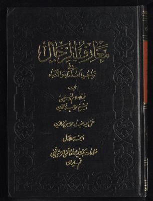 معارف الرجال في تراجم العلماء والادباء v.1 — غلاف