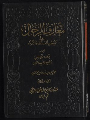 معارف الرجال في تراجم العلماء والادباء v.2 — غلاف