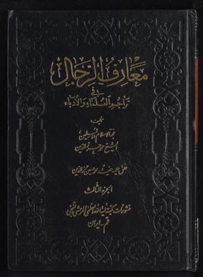 معارف الرجال في تراجم العلماء والادباء v.3 — غلاف