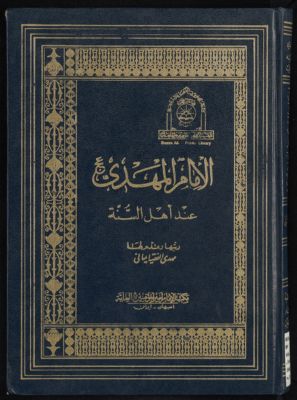 الامام المهدي عند اهل السنة : v.2 — غلاف