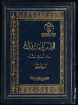 الامام المهدي عند اهل السنة : v.1 — غلاف
