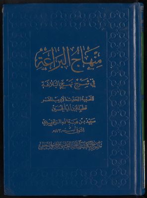 منهاج البراعة في شرح نهج البلاغة — غلاف