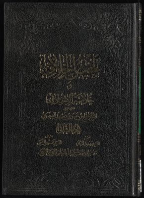 تلخيص الخلاف وخلاصة الاختلاف v.2 — غلاف