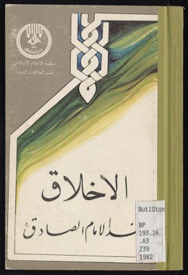 الاخلاق عند الامام الصادق — غلاف