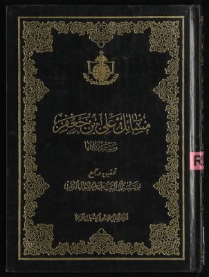 مسائل علي بن جعفر ؛ ومستدركاتها — غلاف