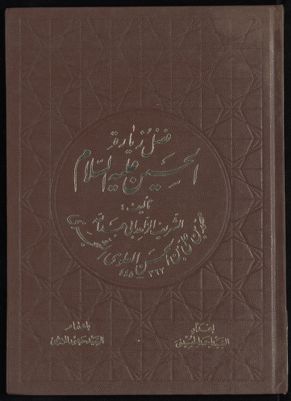 فضل زيارة الحسين (عليه السلام) — غلاف