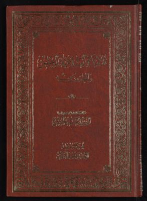 تلامذة العلامة المجلسي والمجازون منه — غلاف