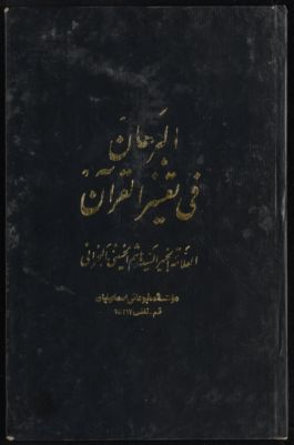 كتاب البرهان فى تفسير القرآن v.5 — غلاف